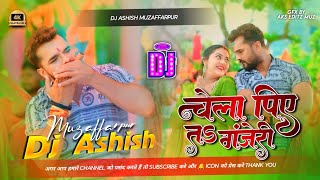 chela piye to ganjedi  khesari lal yadav  chela piye t gajeri dj song remix dj ashish muzaffarpur [upl. by Player]