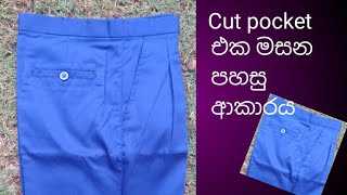 cut pocketඑකක් මහමු  Welt Pocket If You Have Trouble With Traditional Way\Dinithi Mahum [upl. by Aisul]