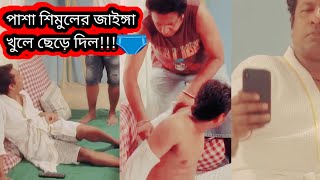 পাশা শিমুলের জাইঙ্গা খুলে ছেড়ে দিল🩲 2024 kabila [upl. by Zins]