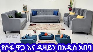 ዘመናዊ ሶፋ ዲዛይን ና ዋጋ በኢትዮጵያ  Modern Sofa Seats Design ethiopia [upl. by Tammara]