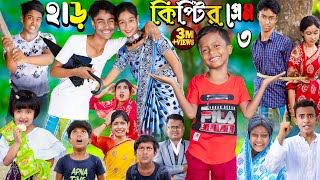 হাড়কিপ্টের প্রেম 3  No 1 Gramin TV Latest Bangla Funny natok 2023 indian [upl. by Demitria]