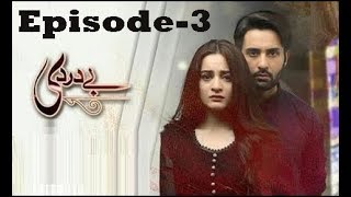 Baydardi Episode 3 part 1  9nd April 2018  Oo Terii [upl. by Limoli391]