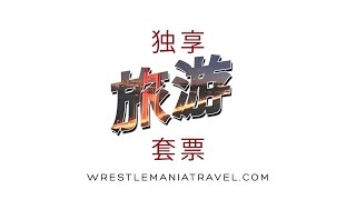 Exclusive Travel Packages for WrestleMania 31 [upl. by Haididej]