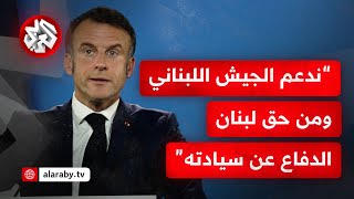 كلمة الرئيس الفرنسي إيمانويل ماكرون في افتتاح أعمال مؤتمر باريس لدعم لبنان [upl. by Sima]