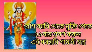 রোগ ব্যাধি থেকে মুক্তি পেতে শ্রবণ করুন এই ধন্বন্তরি গায়ত্রী মন্ত্র  dhanvantari Gayatri Mantra [upl. by Rukna788]