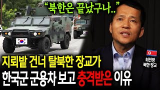 지뢰밭 건너 탈북한 장교가 한국군 군용차 보고 충격받은 이유 quot북한은 끝났구나quot 이철호 2부 [upl. by Winwaloe645]