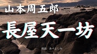 【朗読】山本周五郎「長屋天一坊 」 朗読・あべよしみ [upl. by Aroda]