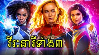 វីរៈនារី​ទាំង​បី  Captain Marvel Ms Marvel និង Monica Rambeau [upl. by Shurlock131]