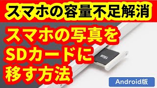 スマホの写真をSDカードに移す方法 スマホの容量不足やバックアップに【Android版】 [upl. by Olonam]