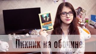 Аркадий и Борис Стругацкие  Пикник на обочине [upl. by Haodnanehs]