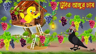 টুনির আঙ্গুর চাষ  Tunir Angur Chas  Bangla Cartoon  Thakurmar Jhuli  Pakhir Golpo Tuntuni Golpo [upl. by Lynnea]