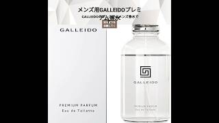 【レビュー】【モテ香水】GALLEIDO PREMIUM PARFUM 30ml モテ香水 フェロモン オスモフェリン配合 メンズ用 男性用 メンズ香水 メンズ 香水 国内生産品 男性用香水 プロ調合 [upl. by Tryck]