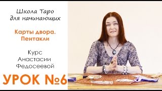 Младшие арканы таро Карты Двора Пентакли УРОК 6 [upl. by Anayd]