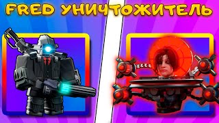 НОВЫЙ FRED  ТАКОГО ЮНИТА В SKIBIDI TOWER DEFENSE ЕЩЕ НЕ БЫЛО [upl. by Henderson]