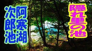 60秒の写真旅行【阿寒湖の隠れ里 次郎池】 [upl. by Fazeli608]