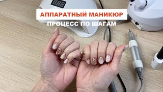 Процесс аппаратного маникюра дома по шагам с лунным дизайном [upl. by Sunshine336]