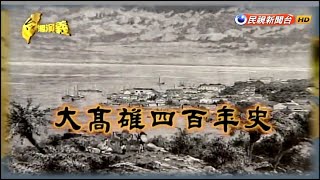 20181104【台灣演義】大高雄  Taiwan History [upl. by Atokad]