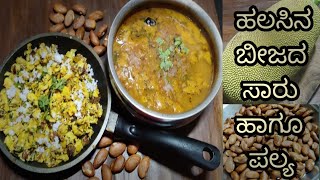 ಹಲಸಿನ ಬೀಜದ ಪಲ್ಯ amp ಬೀಜದ ಸಾರು  Jackfruit seeds subji amp rasamjackfruit seeds recipe [upl. by Rodnas]