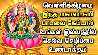 FRIDAY MAHA LAKSHMI SPECIAL SONG  Goddess Lakshmi Devi Tamil Padalgal  Best Tamil Devotional Songs [upl. by Llirret]