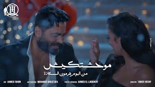 كليب اغنية موحشتكيش  تامر حسني Mawahashtekish  Tamer Hosny [upl. by Airbma928]