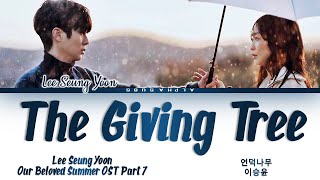 Lee Seung Yoon 이승윤  The Giving Tree 언덕나무 Our Beloved Summer OST Part 7 그 해 우리는 OST Lyrics가사 [upl. by Yrot]