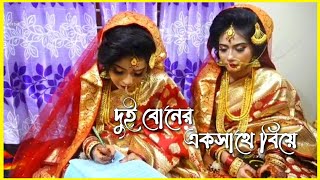 ভালোবেসে❤️দুই বোনের অন্য রকম বিয়ের ভিডিওTwins girls wedding videosSecretGolpo [upl. by Reyem444]