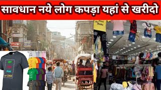 सावधान नये लोग कपड़ा यहां से खरीदो  Kapda market [upl. by Hsetim]