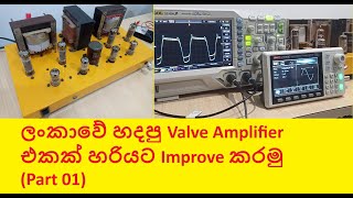 ලංකාවේ හදපු Valve Amplifier එකක් හරියට Improve කරමු [upl. by Aemat645]