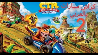 كراش سيارات  تختيم كراش مدبلج بالعربي الجزء الثانى crash team racing [upl. by Gupta]