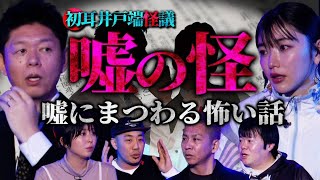 【初耳怪談】※声優・水野朔の実体験※卒業後に発覚！大親友による“嘘トラブル”とは…スタジオ騒然！彼氏と就寝中 DVをしていた元カレが現れ…【水野朔】【島田秀平】【ナナフシギ】【松嶋初音】【あとちゃん】 [upl. by Atinus]