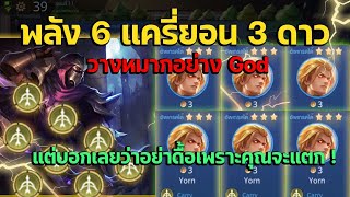 Rov Carano Chess  พลัง 6 แครี่ยอน 3 ดาววางหมากอย่าง God แต่บอกเลยว่าอย่าดื้อเพราะคุณจะแตก [upl. by Aitas]