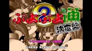 Puyo Puyo Tsu Kettaiban PS1 Music  Rally Mode Theme A [upl. by Anillek]