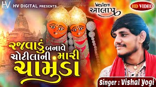 Vishal YogiRajvadu Banave Chamunda  રજવાડું બનાવે ચામુંડા  આલાપ  New Gujarati Song Remix Aalap [upl. by Gilbye]