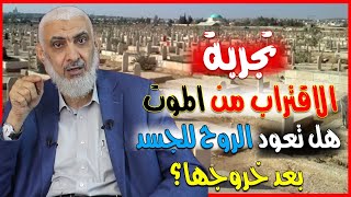 تجربة الاقتراب من الموت هل تعود الروح للجسد بعد خروجها؟ [upl. by Namreh]