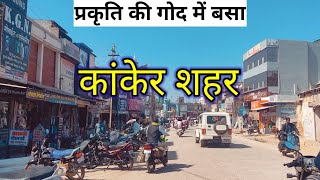 Kanker City  कांकेर सिटी का नजारा  बस्तर Bastar  chhattisgarh [upl. by Jimmy433]