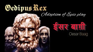 Oesar Baagi play An Adoption of Epic Play Oedipus Rex [upl. by Poppo]