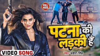 Video  अक्षरा सिंह नये अंदाज में  पटना की लड़की है Akshara Singh  Patna Ki Ladki Hai  New Song [upl. by Alasteir]