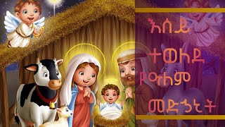 🌼እሰይ ተወለደ የዓለም መድኃኒት🌼የገና መዝሙር🌼የኛ መዝሙር🌼yegna mezmur [upl. by Secrest]