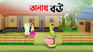 অনাথ বউ  Bengali Moral Stories Cartoon  Rupkothar Bangla Golpo  Golpo Konna কাটুন [upl. by Derfliw481]