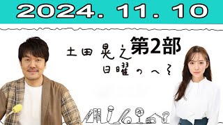 土田晃之 日曜のへそ 第2部 20241110 [upl. by Oberon]