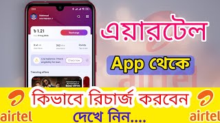 how to recharge from airtel app to another phone  এয়ারটেল এপস থেকে রিচার্জ করবো কিভাবে [upl. by Stephani]