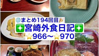 【🌐まとめ194回目🎉】🚩宮崎外食日記‼️⭐️966〜⭐️970❇️「レストラン・ラブ」❇️「かつれつ軒」❇️「コープみやざき 本郷店」❇️「お弁当のたるとん」❇️「海鮮どんぶり専門店 海鮮隊」 [upl. by Ahsitul]