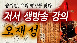 저서 강의 소통 생방송 숨겨진역사를 찾다 [upl. by Lawley69]