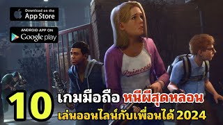 10 อันดับ เกมมือถือหนีผีสุดหลอน เล่นกับเพื่อนได้ ที่ควรมีติดเครื่องเอาไว้ Horror game น่าเล่น 2024 [upl. by Obocaj]