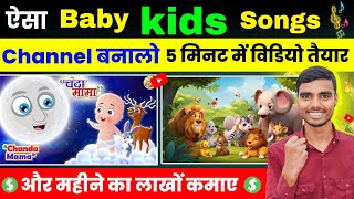 baby kids song kaise banaye  Cartoon video kaise banaye  Animation Video Kaise banaye  Baby Song [upl. by Yenrab]