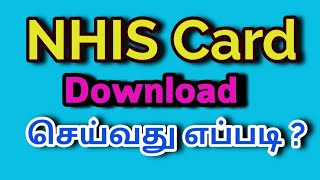 NHIS card Download செய்வது எப்படி [upl. by Elatnahc]