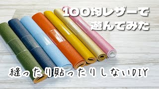 【Seriaのレザーがかわいすぎる！】針も両面テープも使わずに簡単にかわいいアレができちゃいます♪How to make cute mini bags from leather [upl. by Pauline]