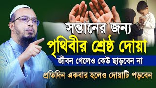 বুলেট মিস হবে সন্তানের জন্য পৃথিবীর শ্রেষ্ঠ দোয়া মাবাবা করলে দোয়া মিস হবে না  shaikh ahmadullah [upl. by Refitsirhc]