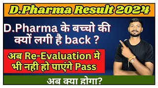 Bteup DPharma ReEvaluation form 2024 DPharma ReEvaluation Form कैसे भरे [upl. by Lladnor]