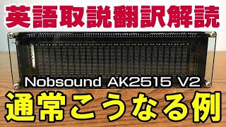 Nobsound AK2515 V2 スペクトラム 開封編 [upl. by Eldredge]